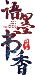 语墨书香在线平台