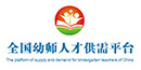 中国幼师人才供需平台